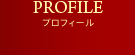 プロフィール