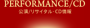 公演・リサイタル