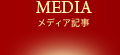 メディア記事