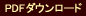 PDFダウンロード