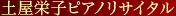 土屋栄子ピアノリサイタル