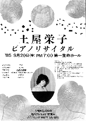 土屋栄子ピアノリサイタル