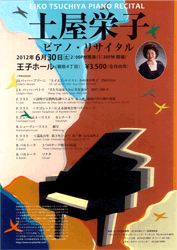 土屋栄子ピアノリサイタル