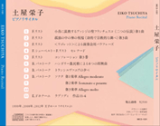 土屋栄子 ピアノリサイタル